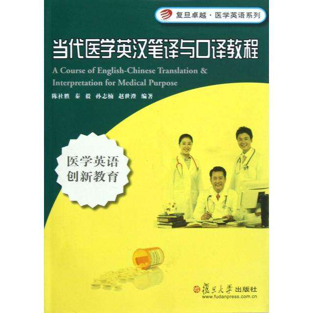 【正版图书】复旦医学英语系列当代医学英汉笔译与口译教程陈社胜秦毅孙志楠复旦大学出版社9787309086454