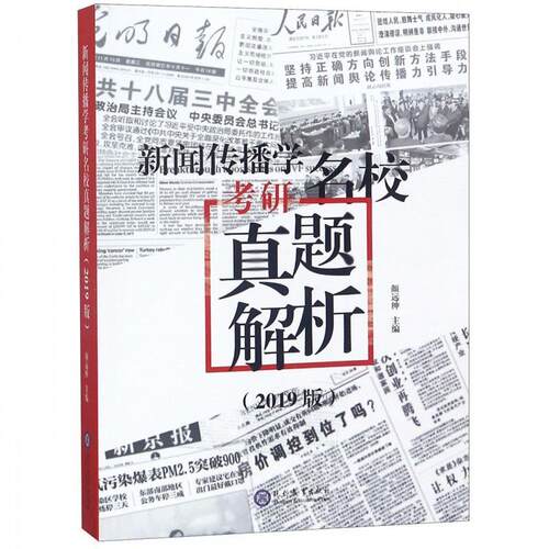 【正版书籍】新闻传播学考研名校真题解析2019版颜远绅著现代教育出版社