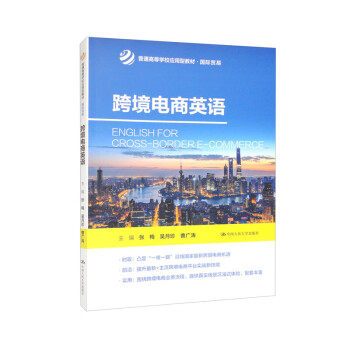 【保正版】跨境电商英语编者张梅吴月珍曹广涛责编冯亚娇中国人民大学9787300315799