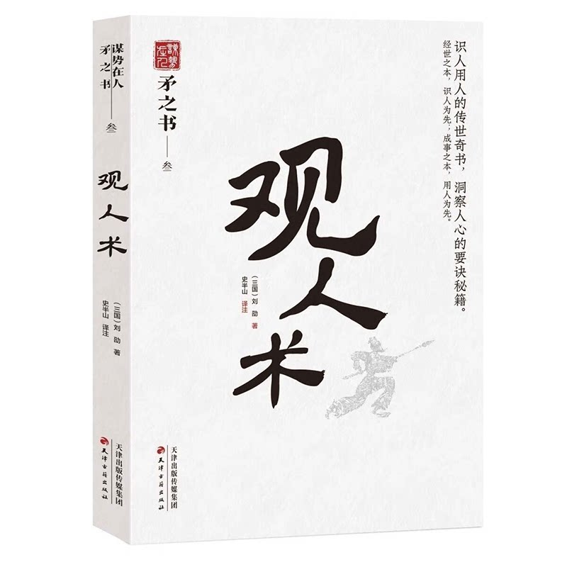 【保正版】观人术中国式处世智慧三国刘劭史半山译注天津古籍出版社9787552814170