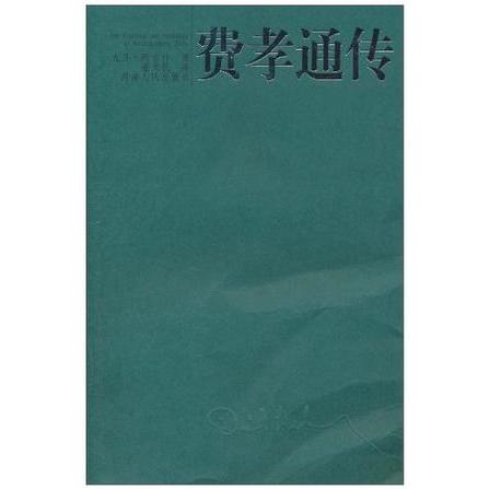 【正版图书】费孝通传欧达伟河南人民出版社9787215057593