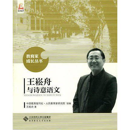 【正版图书】王崧舟与诗意语文王崧舟北京师范大学出版社9787303194780