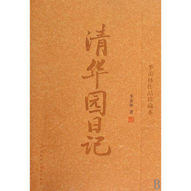 【保正版】清华园日记季羡林著外语教学与研究出版社9787560084558