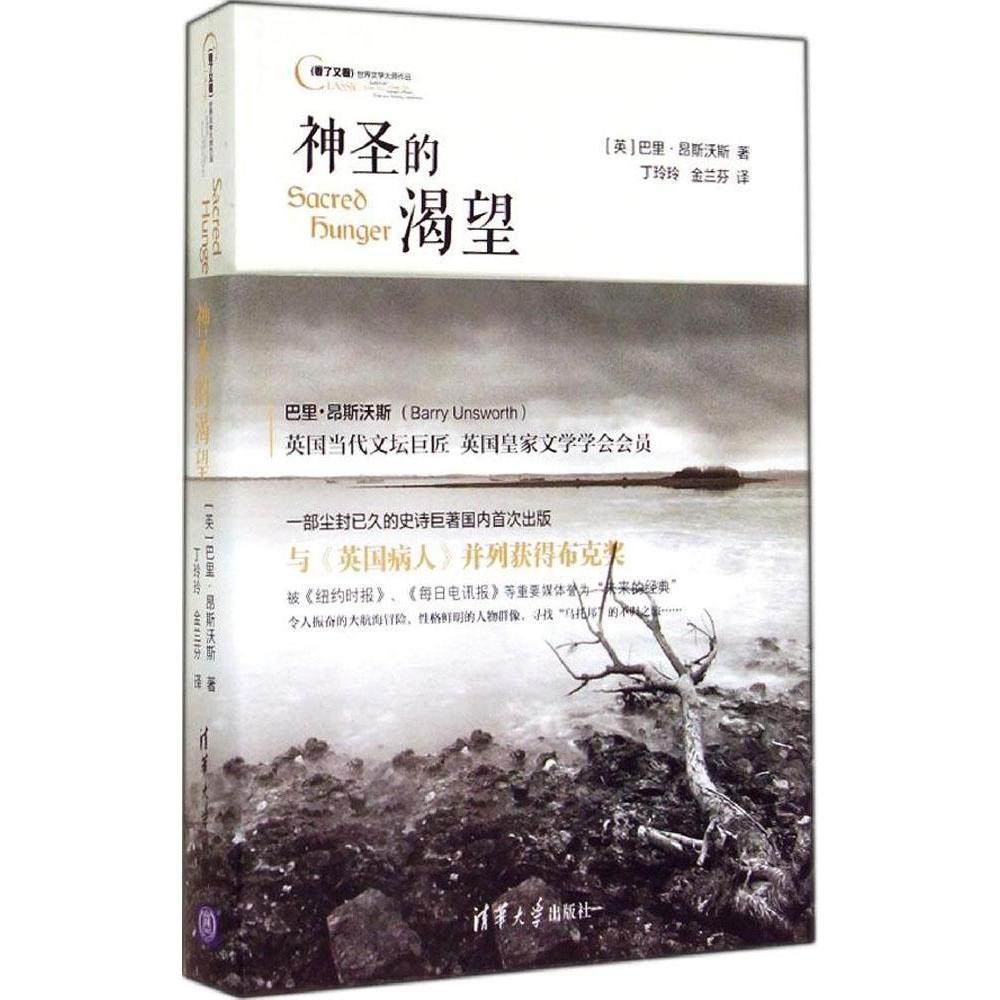 【正版图书】神圣的渴望英巴里昂斯沃斯丁玲玲金兰芬译清华大学出版社9787302375807