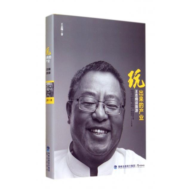 【正版图书】玩出来的产业王志纲谈旅游王志纲著鹭江出版社9787545907841