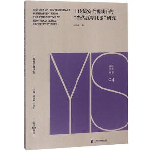 【正版图书】非传统安全视域下的当代瓦哈比派研究田艺琼上海社会科学院出版社9787552026214