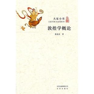 【正版图书】敦煌学概论姜亮夫北京出版社9787200086768