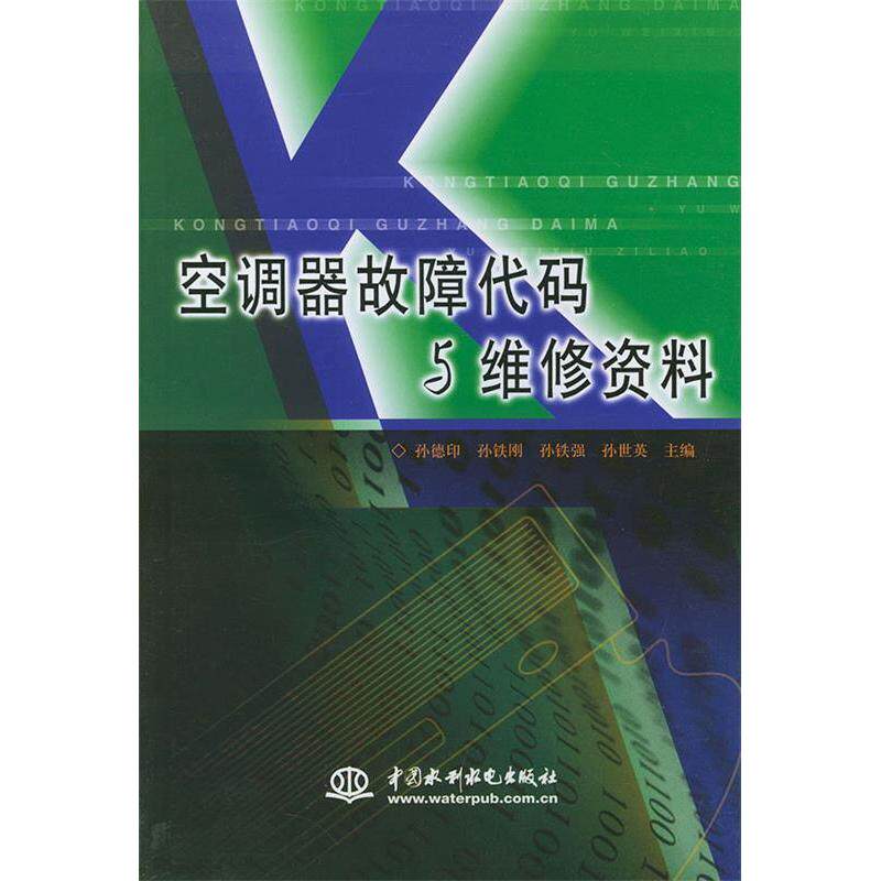 【正版书籍】空调器故障代码与维修资料孙德印主水利水电出版社9787508418889