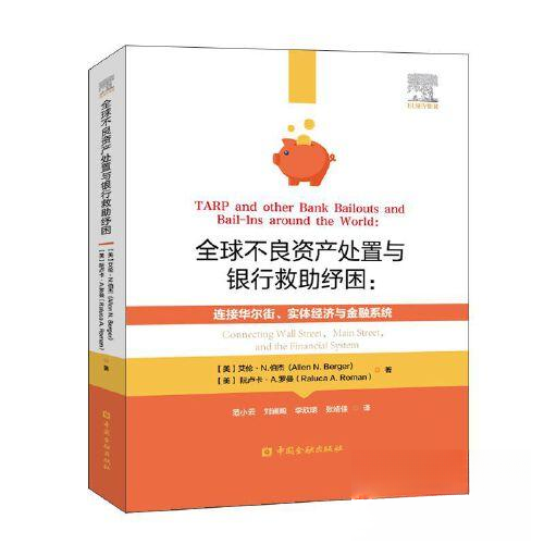【正版图书】全球不良资产处置与银行救纾困连接实体经济与金融系统美艾伦·N泊杰范小云译管理书籍中国金融出版社