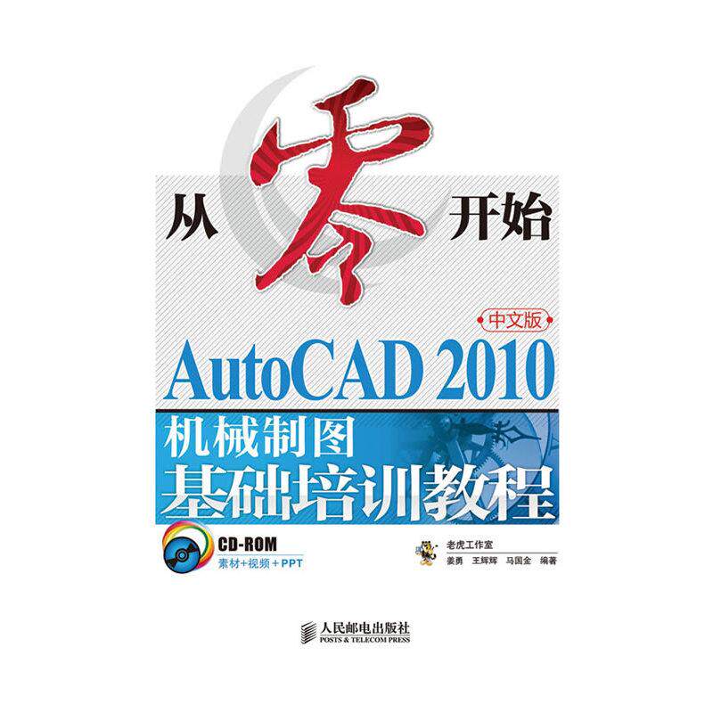 正版图书】从零开始AutoCAD2010中文版机械制图基础培训教程姜勇著人民邮电出版社9787115236005