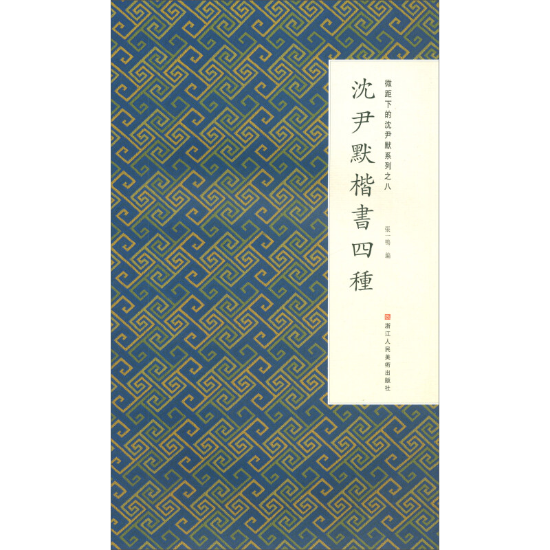 【正版图书】微距下的沈尹默系列之八沈尹默楷书四种张一鸣编艺术浙江人民美术出版社