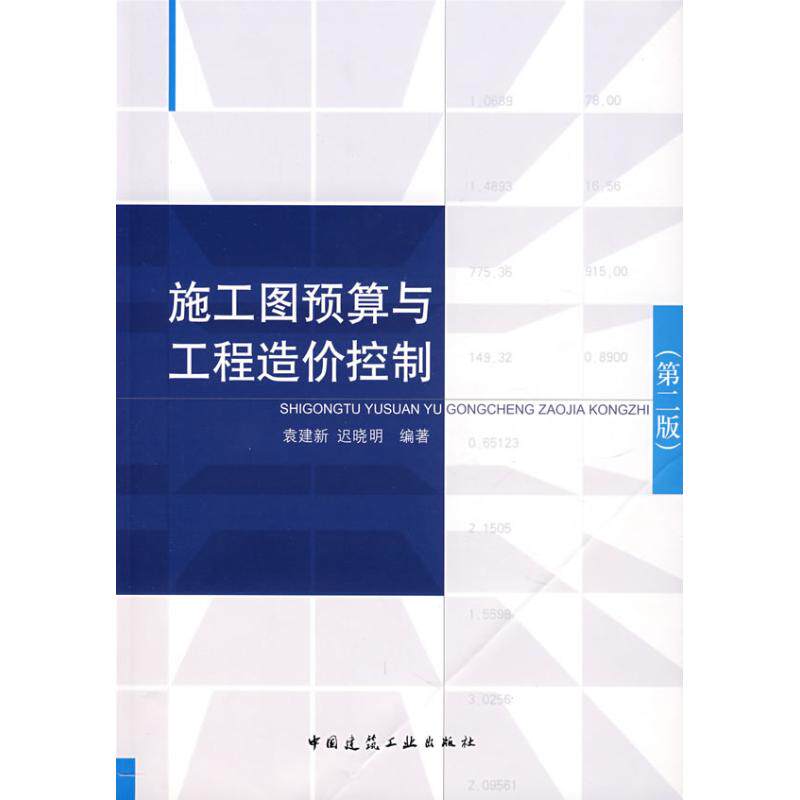 【正版书籍】施工图预算与工程造价控制迟晓明袁建新著中国建筑工业出版社