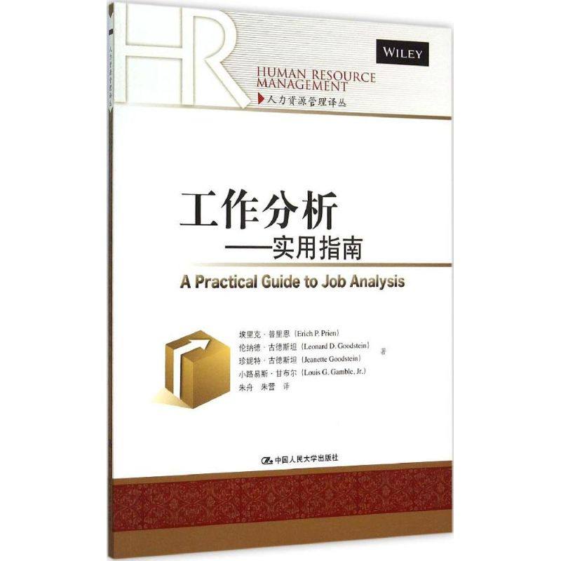 【正版图书】工作分析实用指南人力资源管理译丛埃里克·普里恩伦纳德·古德斯坦朱舟朱营译中国人民大学出版社9787300217581