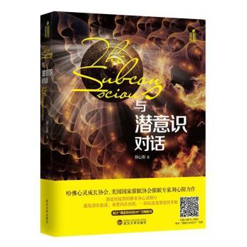 【正版图书】与潜意识对话刘心阳著武汉大学出版社9787307165601