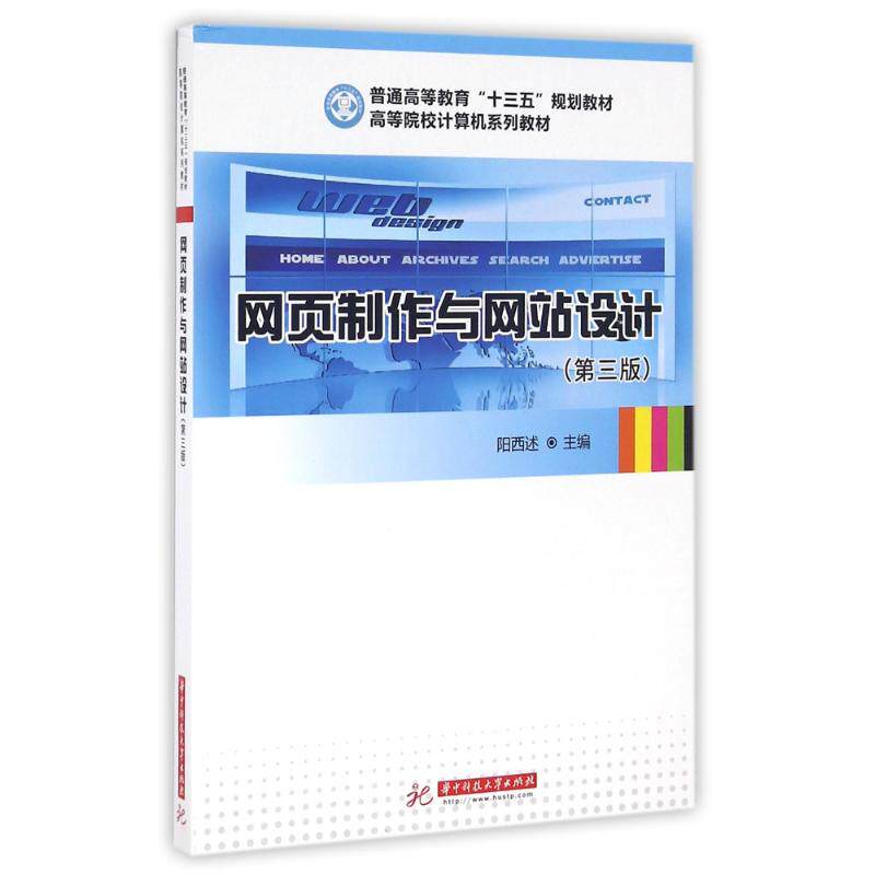 【正版书籍】网页制作与设计阳西述著阳西口述华中科技大学出版社9787568017657