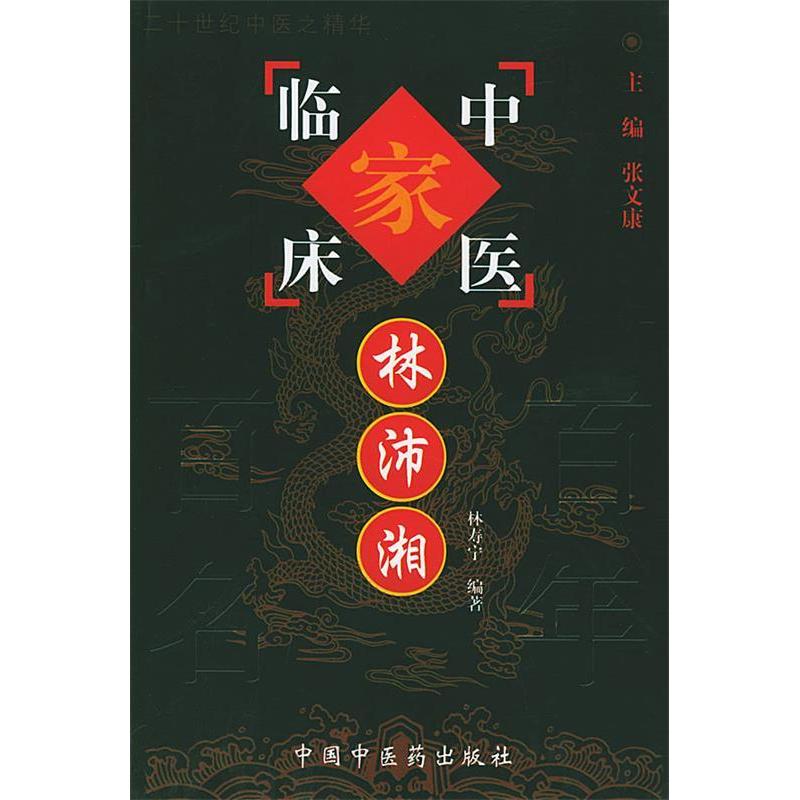 正版书|中国百名中医临床家丛书林沛湘林沛湘著述张文康总主编林寿宁编著北京中国医出版社9787801562517