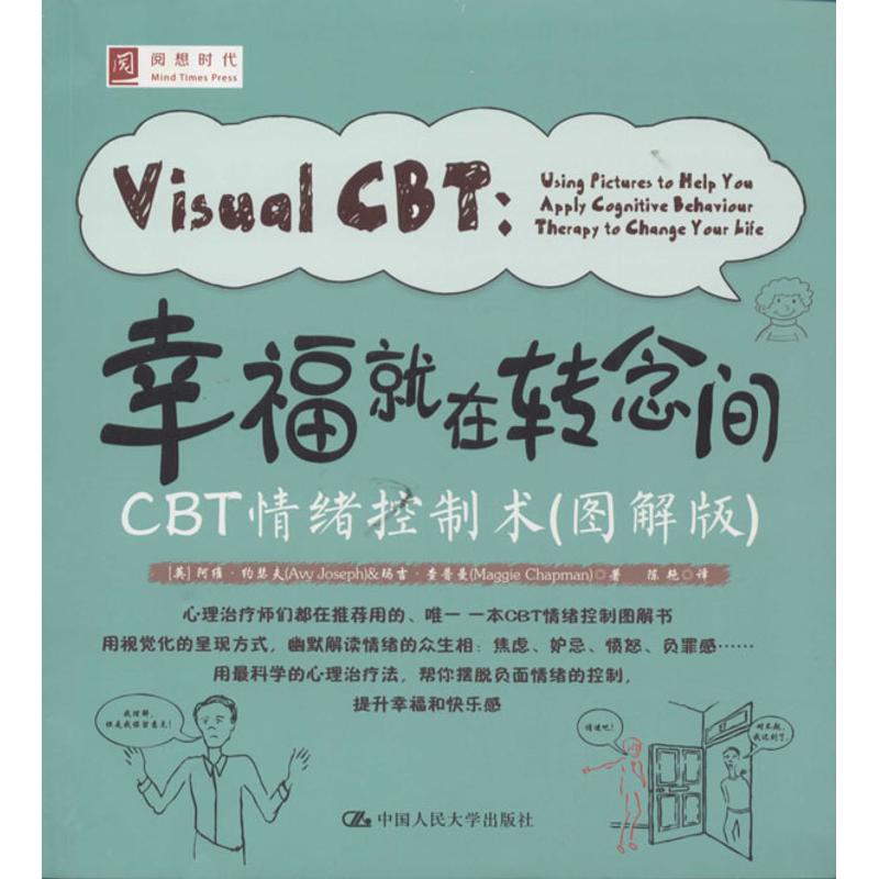 【正版图书】幸福就在转念间CBT情绪控制术英阿维·约瑟夫玛吉·查普曼陈艳译中国人民大学出版社