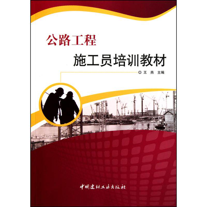 【正版书籍】公路工程施工员培训教材王燕中国建材工业出版社