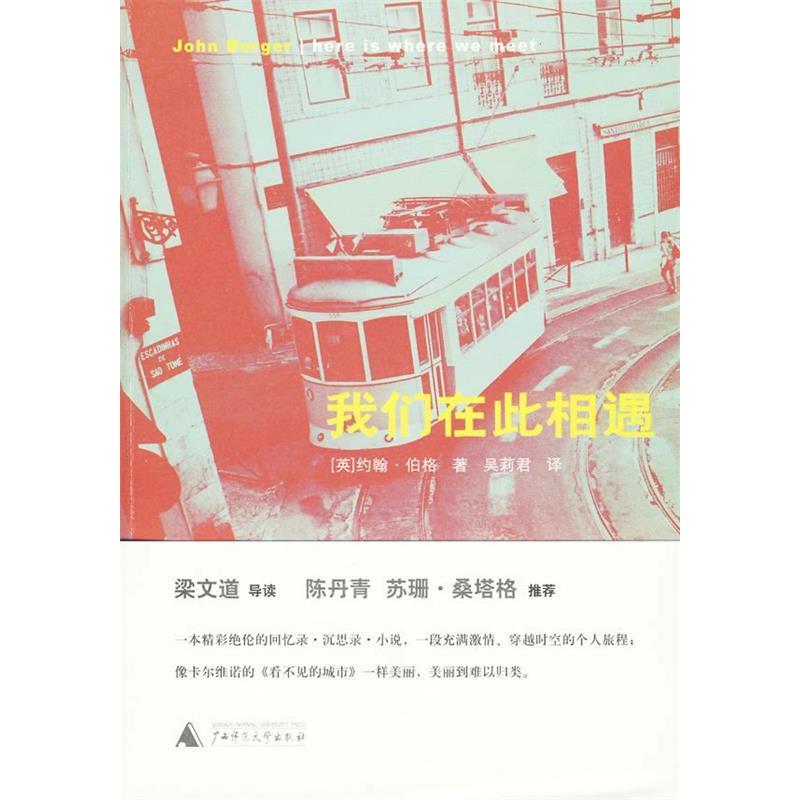 【正版图书】我们在此相遇英约翰伯格广西师范大学出版社9787563383726