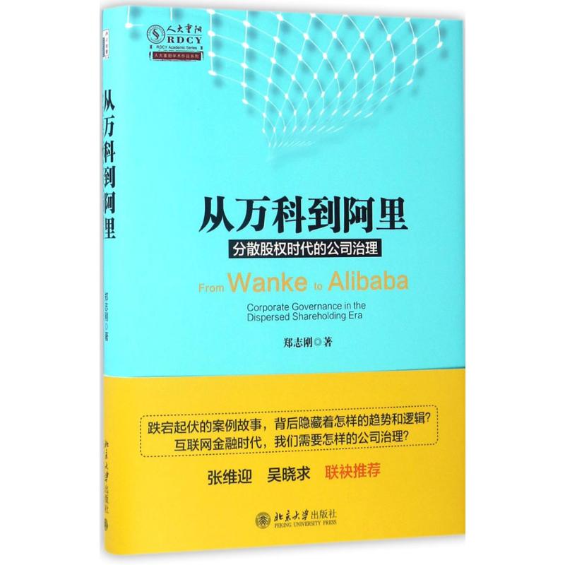 【正版图书】从万科到阿里分散股权时代的公司治理郑志刚著北京大学出版社9787301282243