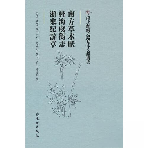 【正版图书】海上丝绸之路基本文献丛书南方草木状桂海虞衡志浙东纪游草清沈锡爵晋嵇含宋范成大文物出版社9787501079230