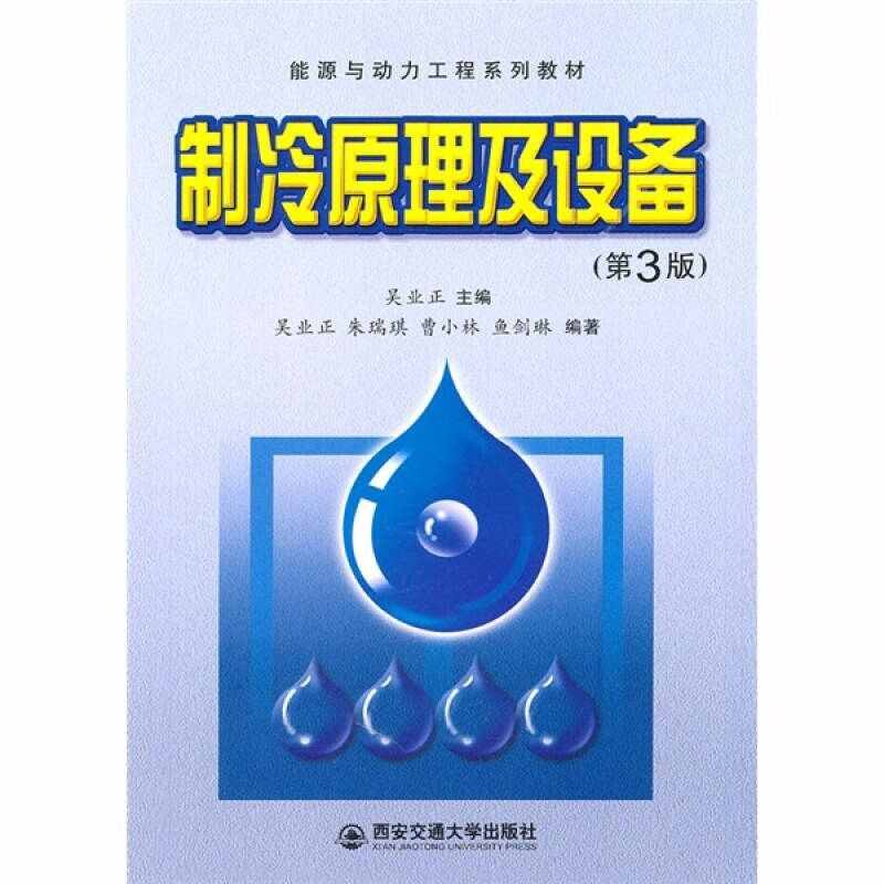 【正版书籍】能源与动力工程系列教材制冷原理及设备朱瑞琪曹小林鱼剑琳著吴业正西安交通大学出版社9787560538129