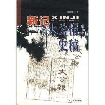 【正版图书】新记大公报史稿吴廷俊武汉出版社9787543012882