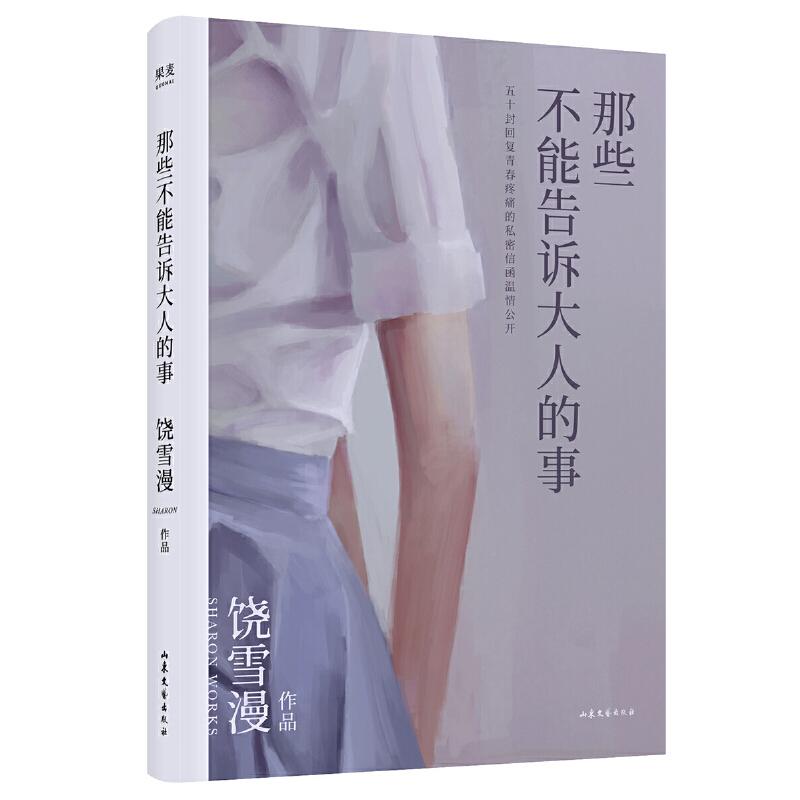 【正版图书】饶雪漫那些不能告诉大人的事饶雪漫果麦文化出品山东文艺出版社9787532959013