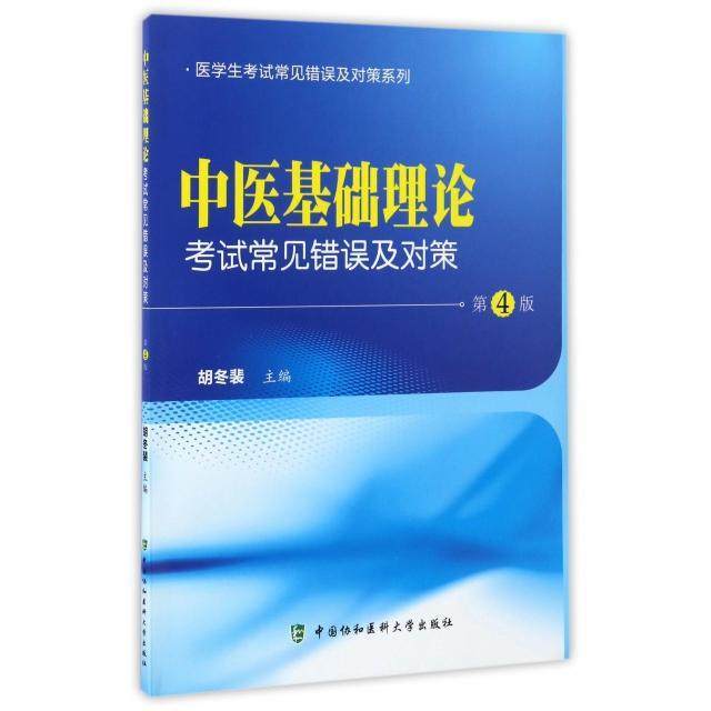 【正版书籍】医学生常见错误及对策系列中医基础理论常见错误及对策胡冬裴中国协和医科大学出版社9787567907744