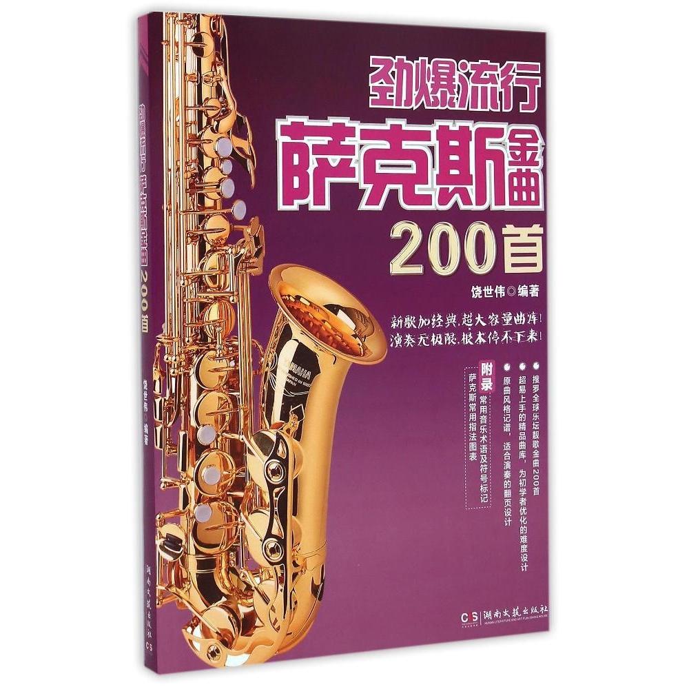 【正版图书】劲爆流行萨克斯金曲200首饶世伟湖南文艺出版社9787540465759