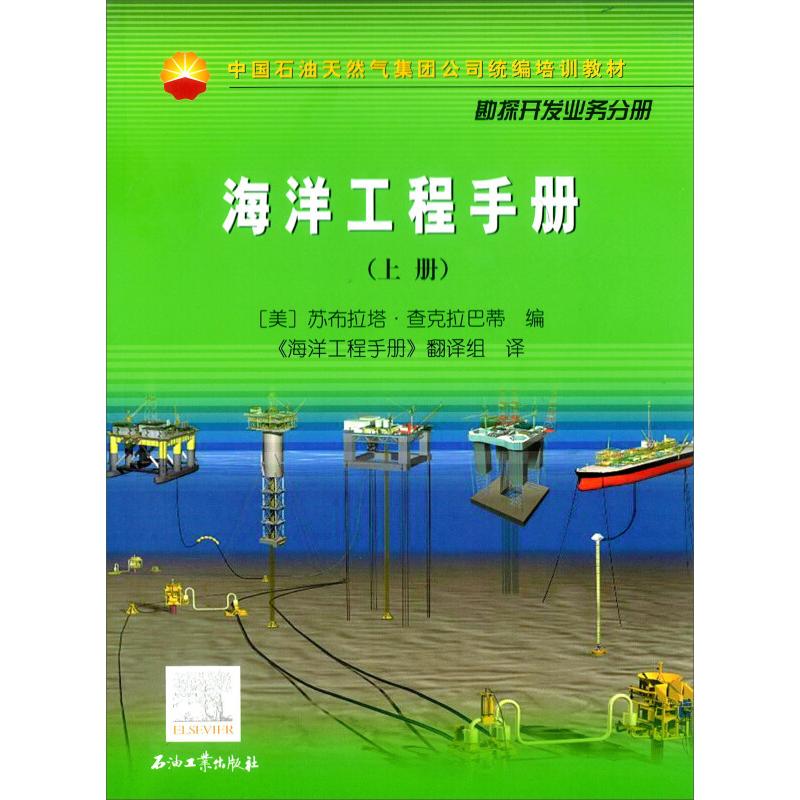 【正版图书】中国石油天然气集团公司统编培训教材海洋工程手册查克拉马蒂石油工业出版社