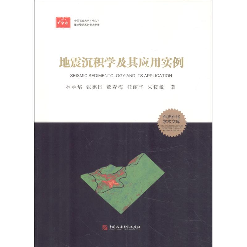 【正版书籍】地震沉积学及其应用实例石油石化学术文库林承焰张宪国董春梅任丽华朱筱敏著中国石油大学出版社9787563658190