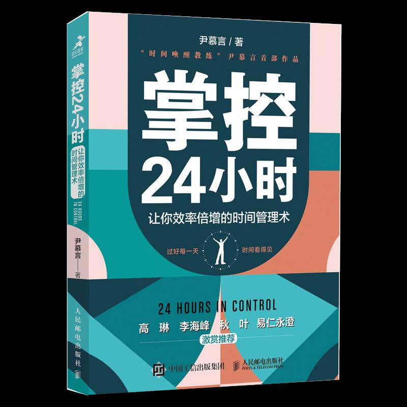 【正版图书】掌控24小时让你效率倍增的时间管理术尹慕言哲学心理学人民邮电出版社