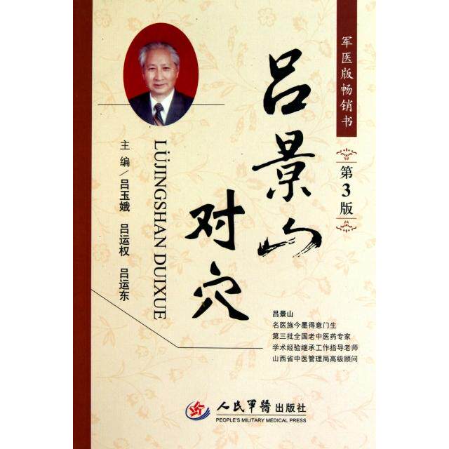 【正版书籍】吕景山对穴吕玉娥著人民军医出版社9787509144466