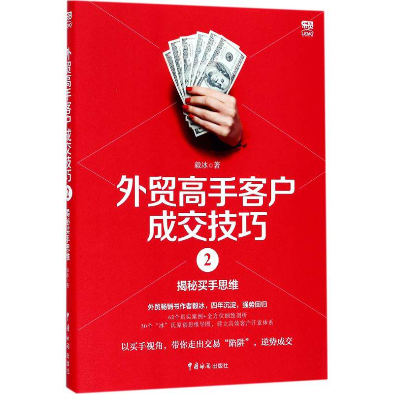 【正版图书】外贸高手客户成交技巧2揭秘买手思维毅冰著经济中国海关出版社