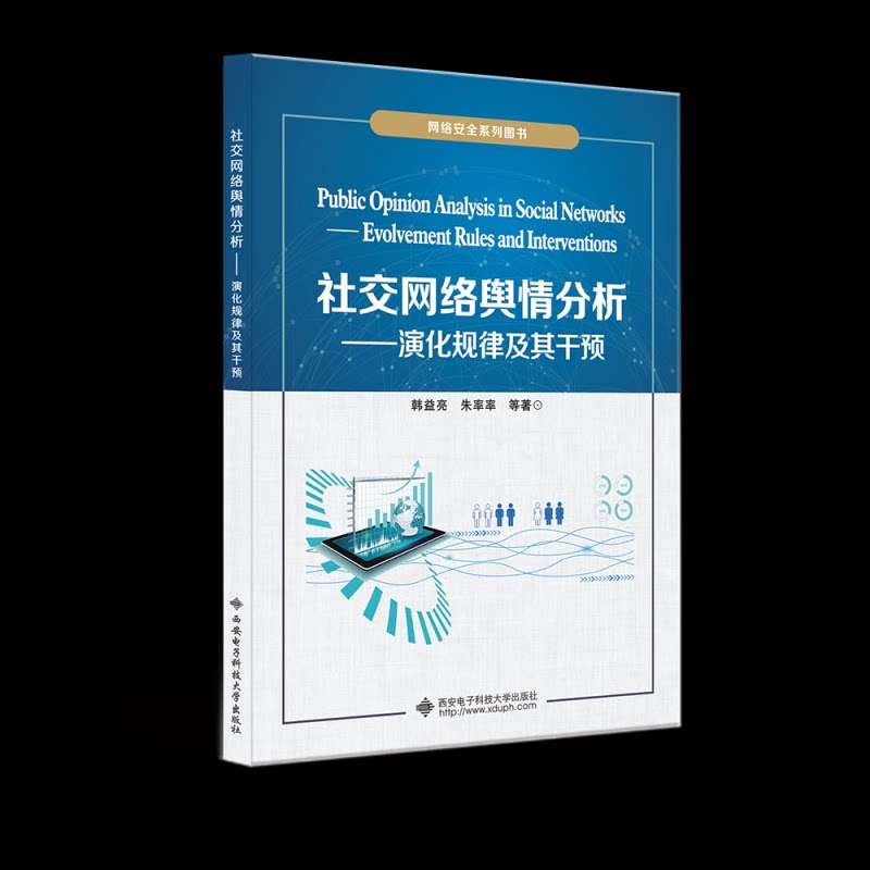 【正版书籍】社交网络舆情分析演化规律及其干预 韩益亮 西安电子科技大学出版社 9787560665405
