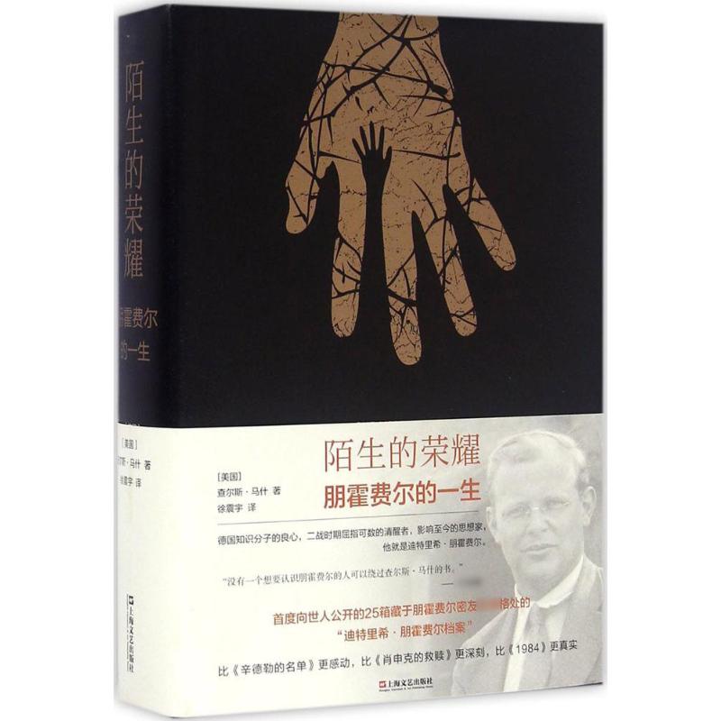 【正版图书】陌生的荣耀朋霍费尔的一生美查尔斯马什徐震宇译上海文艺出版社9787532160556