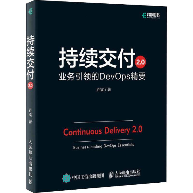【保正版】持续交付20业务的DevOps精要乔梁著人民邮电出版社9787115500014
