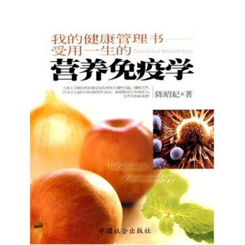 【保正版】营养免疫学陈昭妃著中国社会出版社9787508701059
