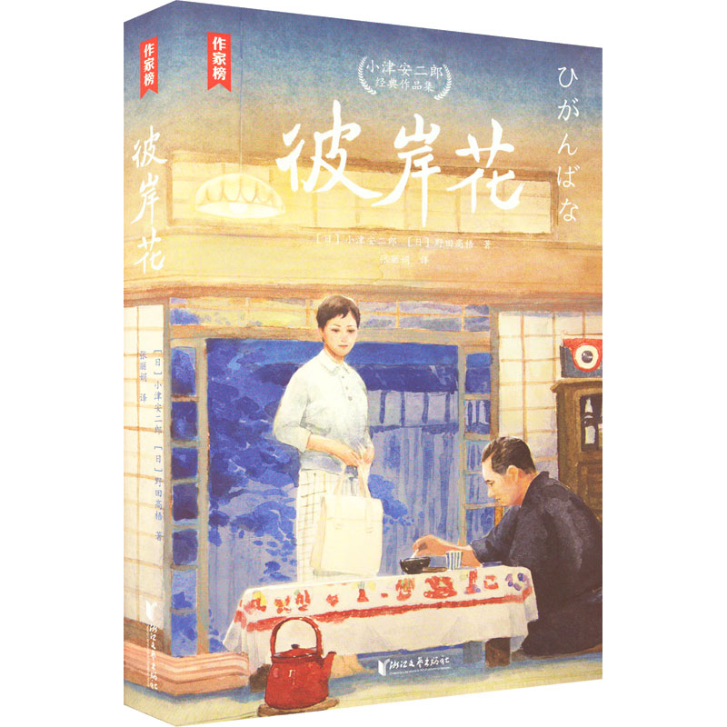 【正版图书】彼岸花小津安二郎经典作品集野田高梧作家榜经典名张译赖彩婷绘日小津安二郎浙江文艺出版社