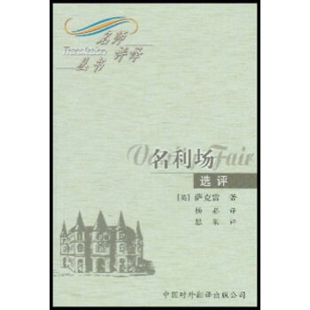 【保正版】名利场萨克雷ThackerayWilliamMakepeace思果杨必著中国对外翻译出版社9787500111818