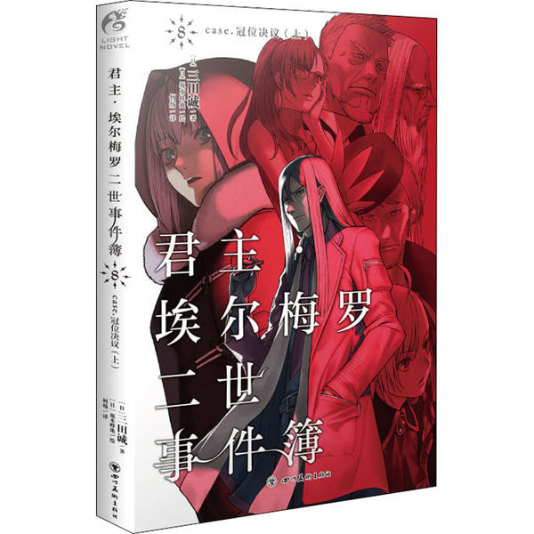 正版】君主埃尔梅罗二世事件簿8case冠位决议上日三田诚著何炀译日坂本峰地绘日三田诚9787541092015