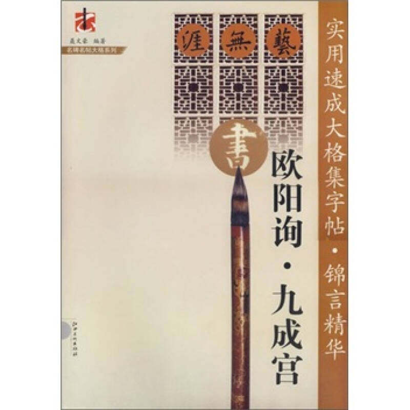 【正版书籍】名碑名帖实用速成大格集字帖锦言精华九成宫欧阳询聂文豪著江西美术出版社