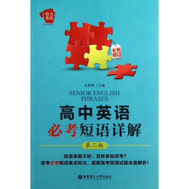 【正版书籍】给力英语高中英语必考短语详解 毛春铧 华东理工大学出版社 9787562835004