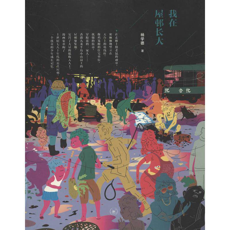 【正版图书】我在屋邨长大杨学德艺术书籍生活读书新知三联书店出版社