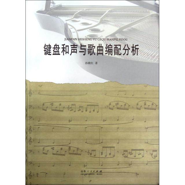 【正版图书】键盘和声与歌曲编配分析孙晓红山东人民出版社9787209060912