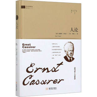 正版图书】人论9787515509396德恩斯特卡西尔责编李凯丽译者李琛金城