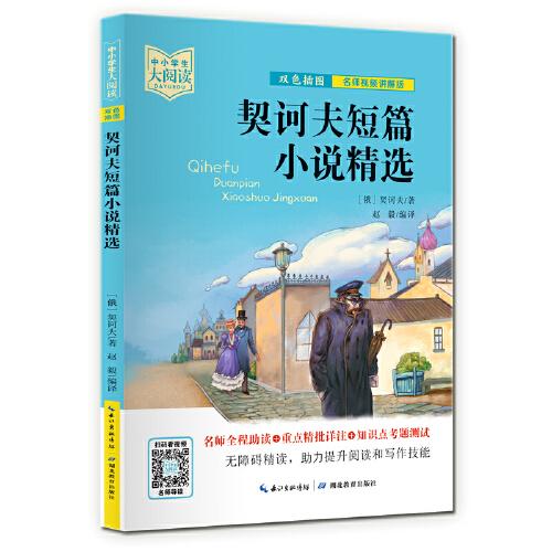 【正版书籍】契诃夫短篇小说精选五九年级中小学生大阅读经典故事契诃夫赵毅视频讲解老师申琛译湖北教育出版社