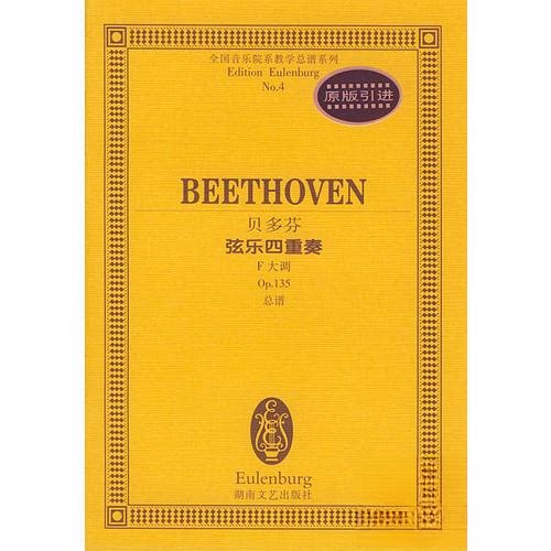 【正版图书】贝多芬弦乐四重奏德贝多芬作曲艺术书湖南文艺出版社