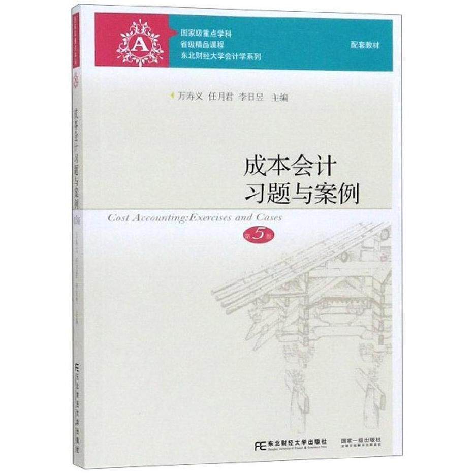 【正版图书】成本会计习题与案例东北财经大学会计学系列万寿义任月君李日昱编经济东北财经大学出版社
